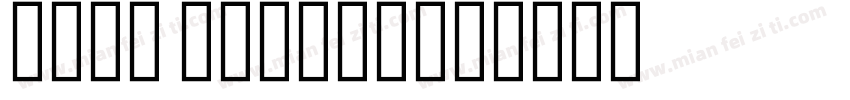 noto arabic字体转换